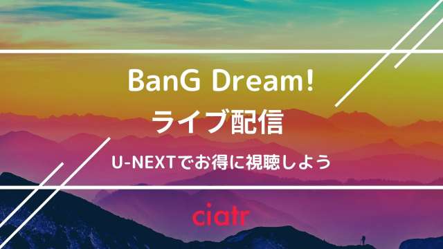 「バンドリ 配信」 配信記事 サムネイル