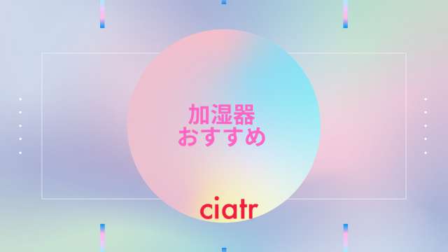 加湿器おすすめ