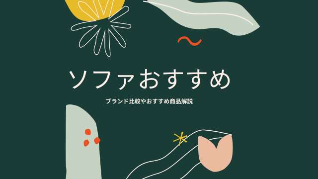 ソファ おすすめ