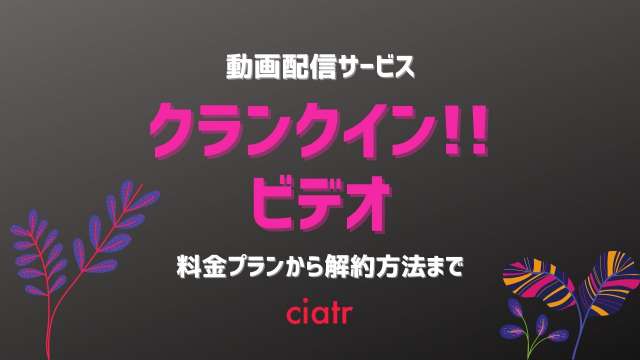 クランクインビデオの記事サムネイル