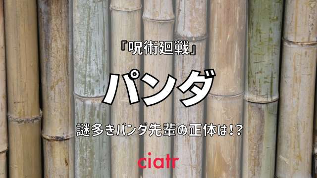 呪術廻戦 パンダの正体とは ゴリラ核って一体 死亡説についても考察 Ciatr シアター