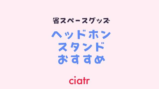 ヘッドホンスタンド