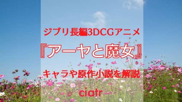 アーヤと魔女