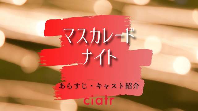 『マスカレード・ナイト』サムネイル