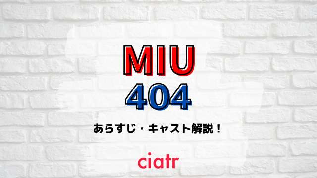 『MIU404』 サムネイル