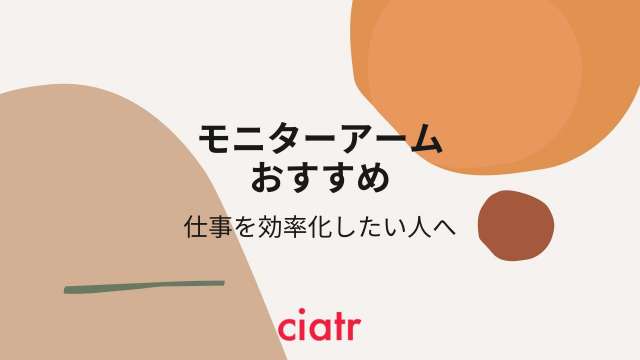 モニターアームおすすめ