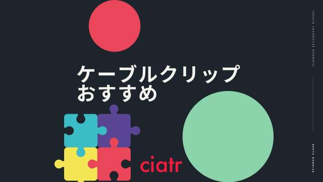 ケーブルクリップ