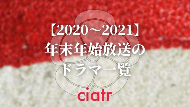 新春ドラマ 年末年始に放送されるスペシャルドラマ一覧 21年の正月はおうちで楽しもう Ciatr シアター