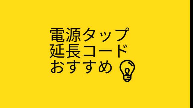 電源タップ・延長コード