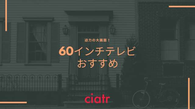 60インチテレビおすすめ