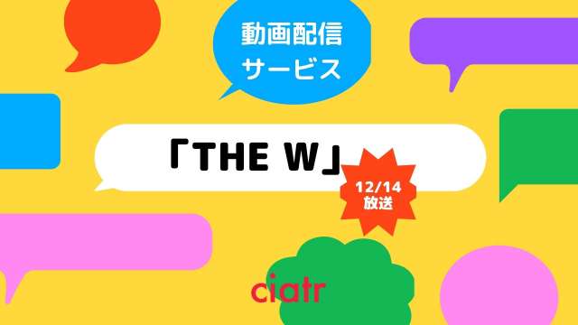 「THE W」 配信記事 サムネイル