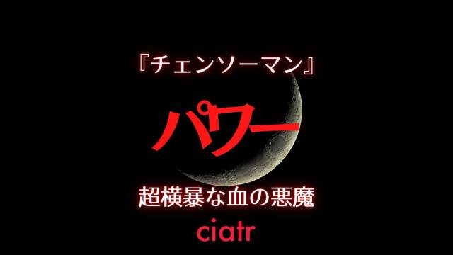 チェンソーマン パワー