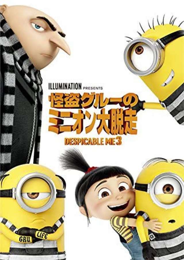 『怪盗グルーのミニオン大脱走』