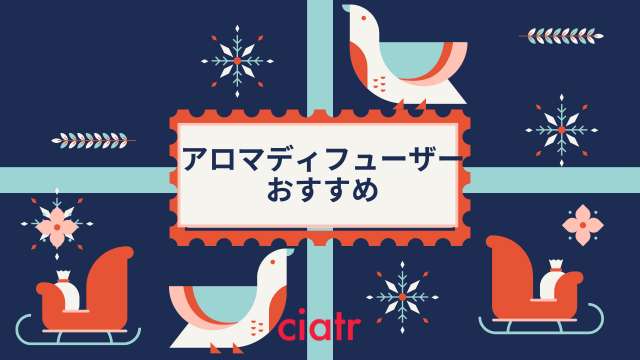 アロマディフューザーおすすめ