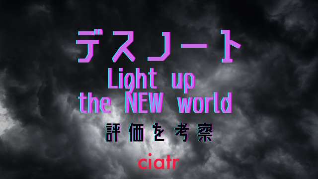 映画 デスノート Light Up The New World が酷評されたワケ ネタバレ注意 Ciatr シアター
