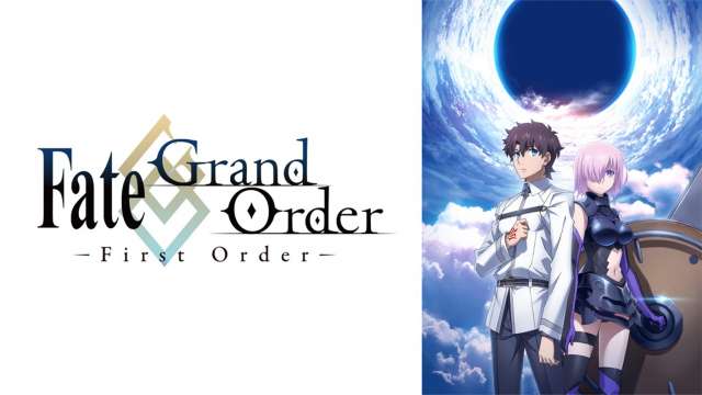 『Fate/Grand Order -First Order-』