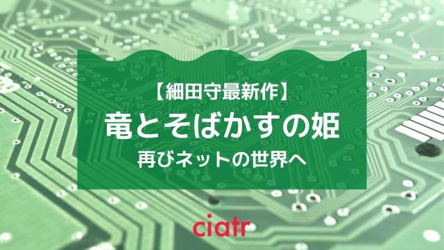 竜とそばかすの姫記事サムネイル