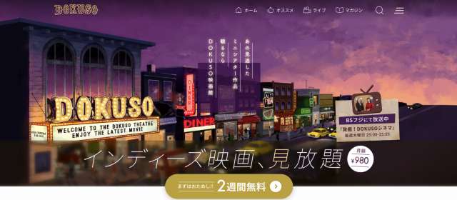 「DOKUSO映画館」スクリーンショット