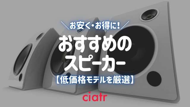 コスパ抜群 スピーカーのおすすめを紹介 5000円以下のお安い商品も Ciatr シアター