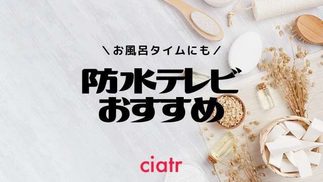 ポータブル防水テレビのおすすめ10選!お風呂でYouTubeやNetflixを_サムネイル