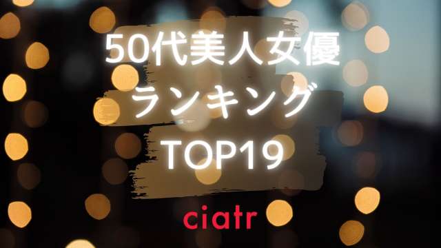 美人すぎる50代女優ランキングtop19 結婚情報やインスタなど プライベートにも迫る Ciatr シアター