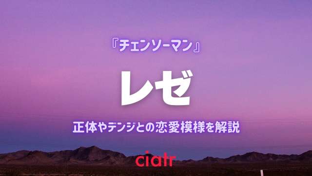 チェンソーマン レゼ