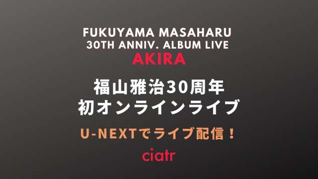 福山雅治ライブ配信決定 12 27 日 30th Anniv Album Live Akira を動画で楽しもう U Nextで視聴可能 Ciatr シアター