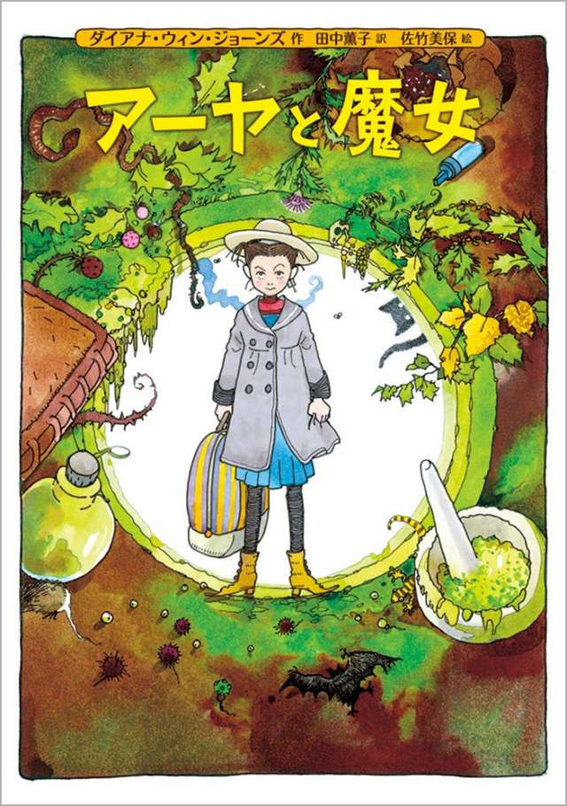 アーヤと魔女