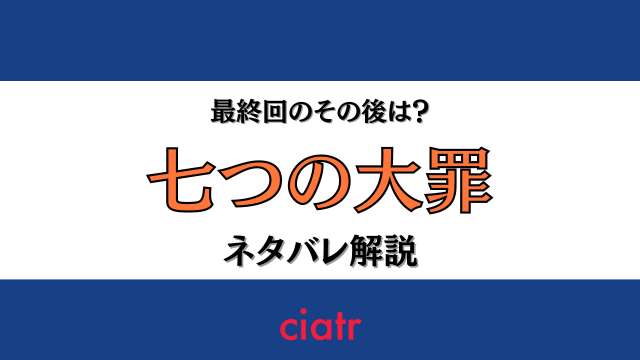 七つの大罪 最終回をネタバレ解説 戦いの結末は あのキャラはどうなった Ciatr シアター