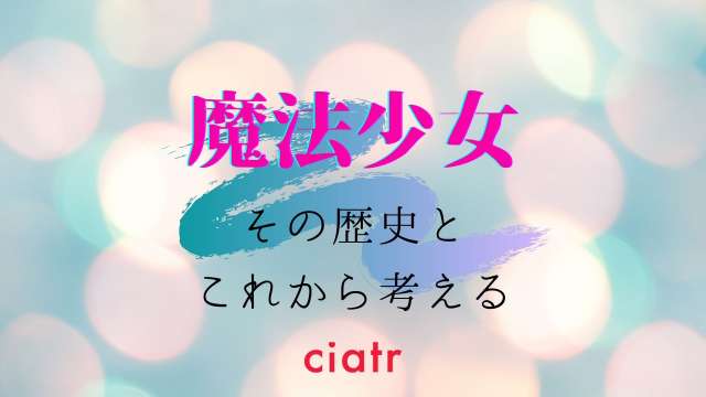 「魔法少女」サムネイル画像