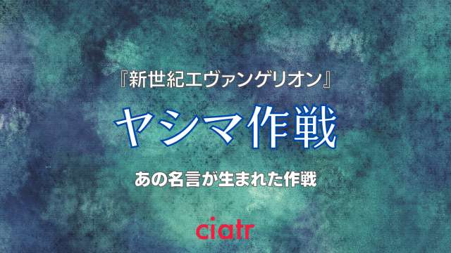 エヴァ ヤシマ作戦とは 作戦の結末からbgmに使われた楽曲まで徹底解説 Ciatr シアター