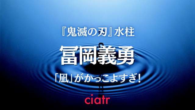 鬼滅の刃 冨岡義勇 とみおかぎゆう のかっこいいシーンやかわいい素顔を解説 Ciatr シアター