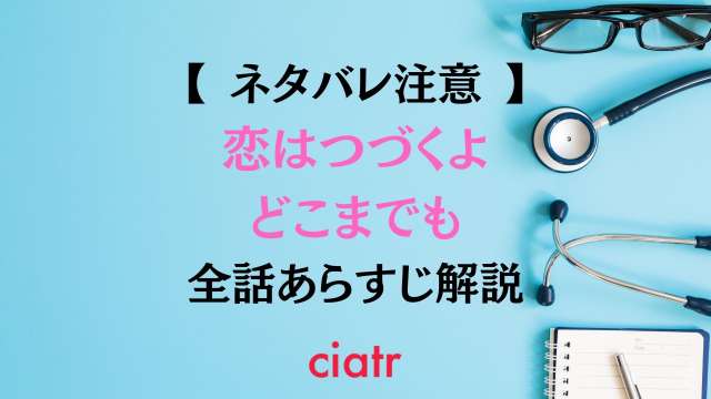 ドラマ 恋はつづくよどこまでも 全話ネタバレあらすじを紹介 佐藤健が超ドs医師に扮する Ciatr シアター