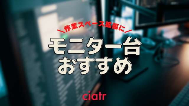モニター・パソコン台のおすすめ紹介!高機能なモデルで作業効率UP_サムネイル