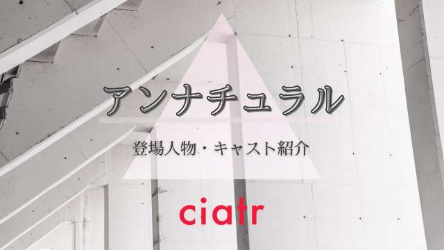 アンナチュラル キャスト サムネイル