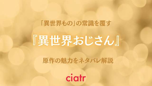 異世界おじさん