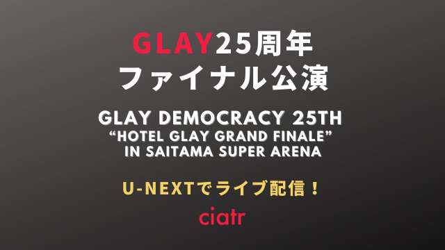 GLAY ライブ配信記事 サムネイル