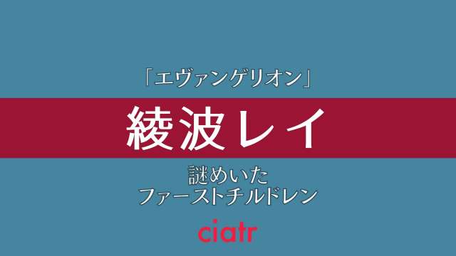 綾波レイ