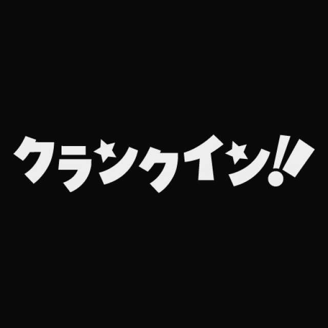 クランクインビデオ