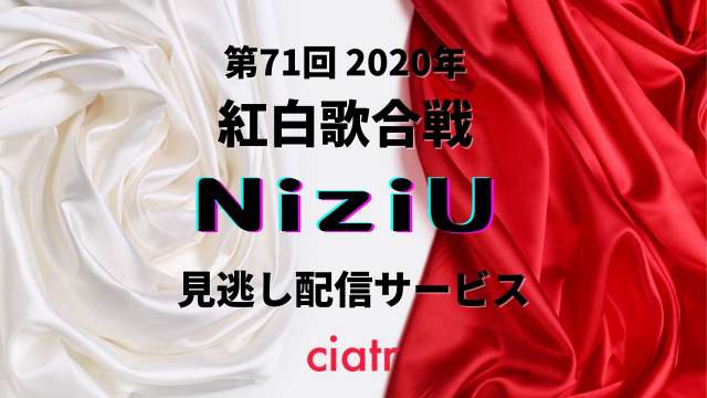 niziu 紅白