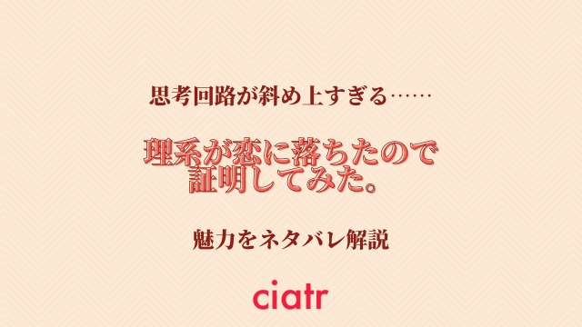 理系が恋に落ちたので証明してみた