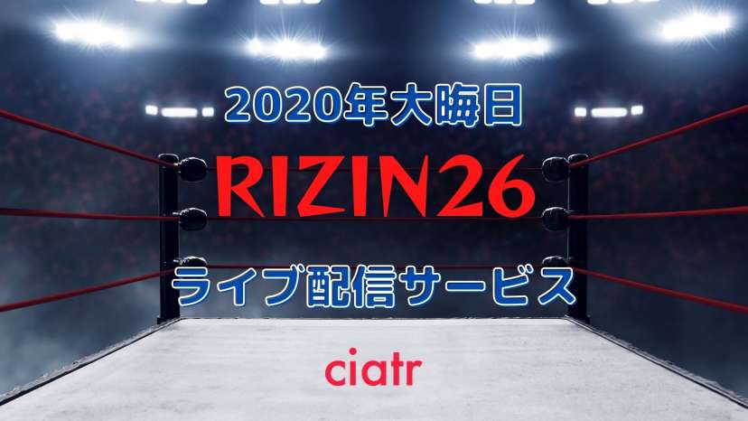 Rizin ライジン 26の生中継視聴方法やおすすめの配信サービスを紹介 一部無料 Ciatr シアター