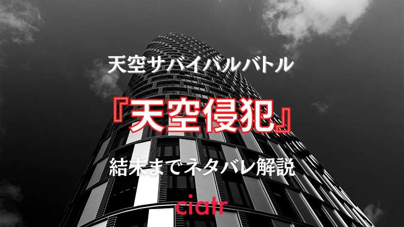 漫画 天空侵犯 を結末までネタバレ解説 ラスト結末や兄弟の真の関係とは Ciatr シアター