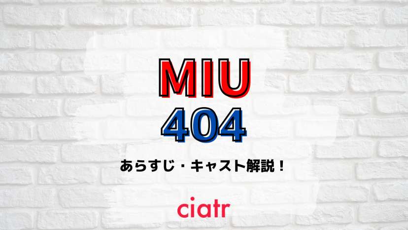 キャスト Miu404