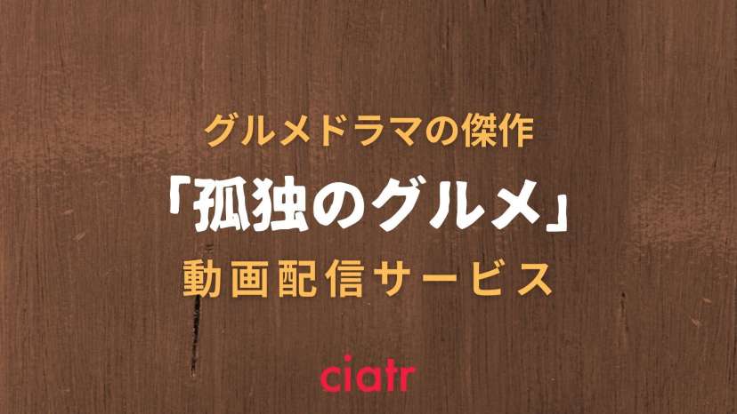 ドラマ 孤独のグルメ の動画を無料視聴できる配信サービス一覧 シーズン1 8 スペシャルまで Ciatr シアター