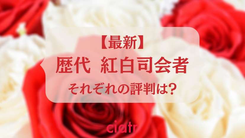 最新 紅白歌合戦の歴代司会者を振り返ろう 年の司会を務めるのは大泉洋 二階堂ふみ Ciatr シアター