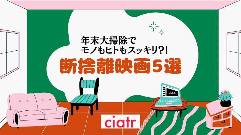 あなたが手放したいものは 年末大掃除で人間関係も財産もスッキリ 断捨離映画5選 Ciatr シアター