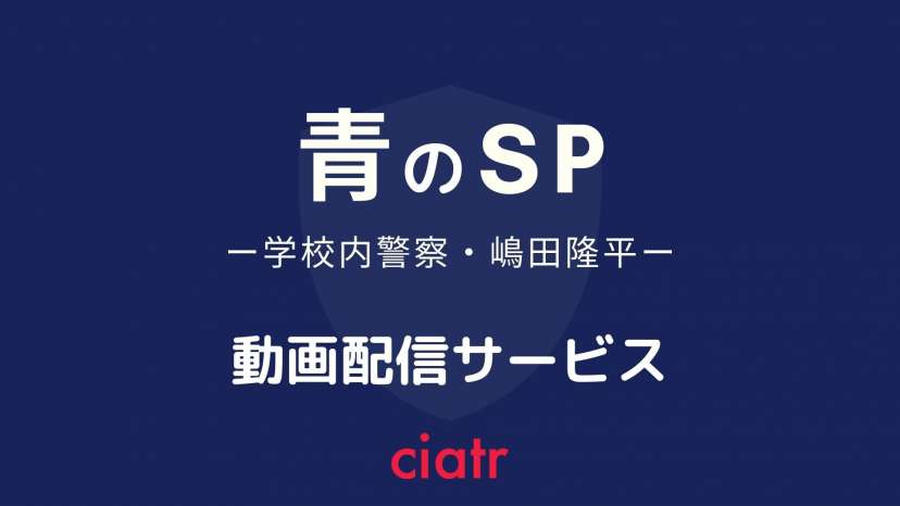 ドラマ 青のsp スクールポリス の見逃し動画を配信しているサービスを紹介 藤原竜也主演 Ciatr シアター