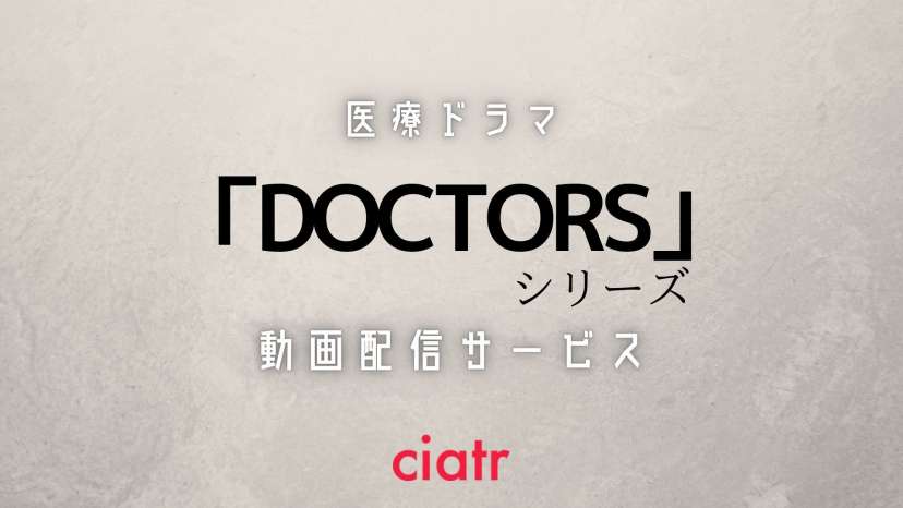 21新作放送 ドラマ Doctors 最強の名医 シリーズの動画を全話無料で視聴する方法 パンドラより確実に Ciatr シアター