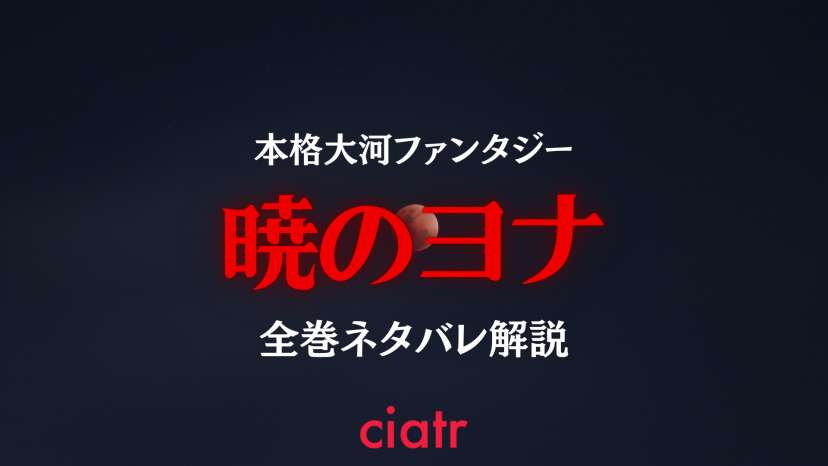 暁のヨナ を最新話まで全編ネタバレあらすじ解説 人気大河ファンタジーの魅力に迫る Ciatr シアター